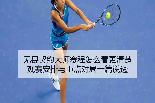 无畏契约大师赛程怎么看更清楚 观赛安排与重点对局一篇说透